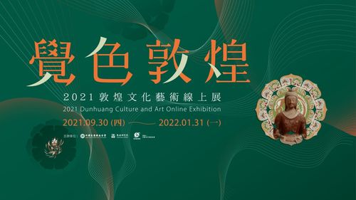 覺色敦煌 2021 敦煌文化藝術線上展在臺灣上線，深化兩岸文化交流與策劃