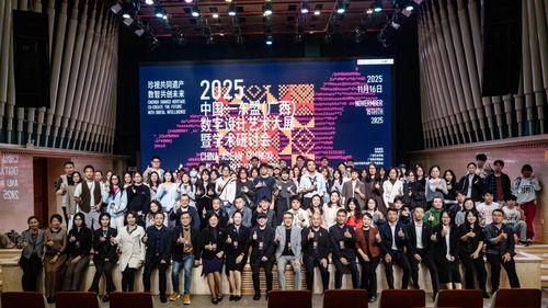 數(shù)智共創(chuàng)未來，珍視共同遺產(chǎn)——廣西藝術(shù)學(xué)院成功舉辦2025中國-東盟數(shù)字設(shè)計(jì)藝術(shù)大展暨學(xué)術(shù)研討會(huì)